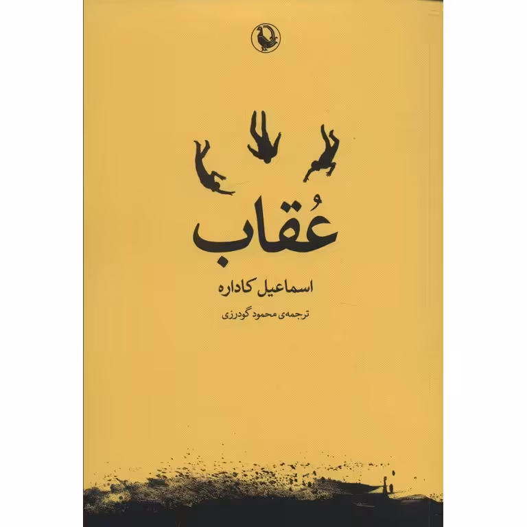 عقاب