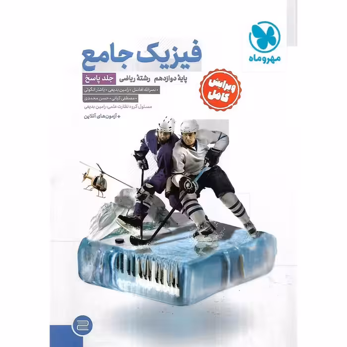 فیزیک دوازدهم ریاضی جلد دوم پاسخ مهروماه