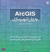 ArcGIS به زبان شهرسازی
