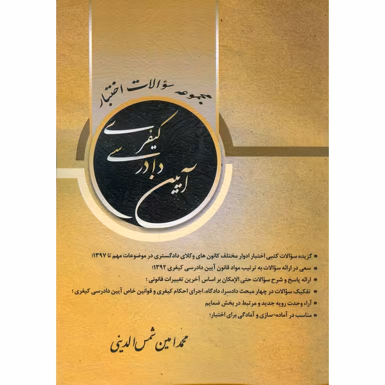 مجموعه سوالات اختبار آیین دادرسی کیفری