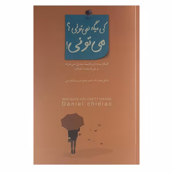 کتاب کی میگه نمی تونی می تونی اثر دانیل چیدیاک نشر بذرخرد
