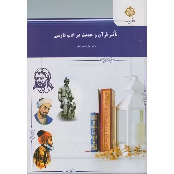 تاثیر قرآن و حدیث در ادب فارسی