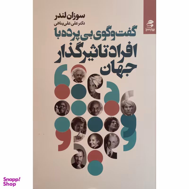 کتاب گفت و گوی بی پرده با افراد تاثيرگذار جهان اثر سوزان لندر انتشارات بهار سبز