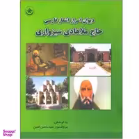 کتاب دیوان اسرار اشعار فارسی حاج ملاهادی سبزواری اثر حسن امین انتشارات بعثت