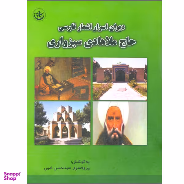 کتاب دیوان اسرار اشعار فارسی حاج ملاهادی سبزواری اثر حسن امین انتشارات بعثت