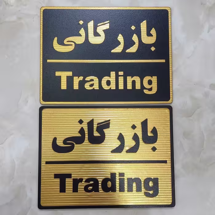 تابلو بازرگانی با چسب دوطرفه خیلی قوی برای نصب آسان 