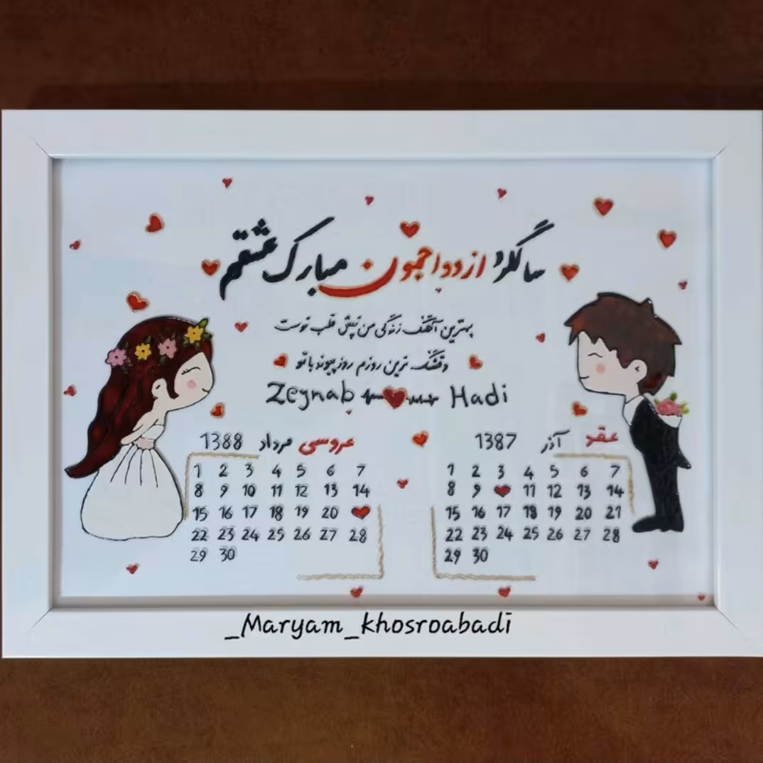 تابلو سالگرد ازدواج وعقد