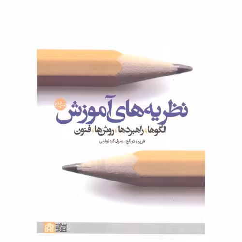 کتاب نظریه های آموزش الگو راهبردها روش ها