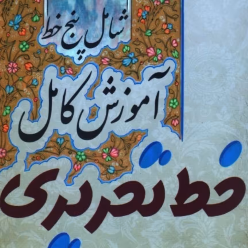 آموزش کامل تحریر شامل پنج خط نستعلیق شکسته نستعلیق نسخ فانتزی لاتین استاد ستاره