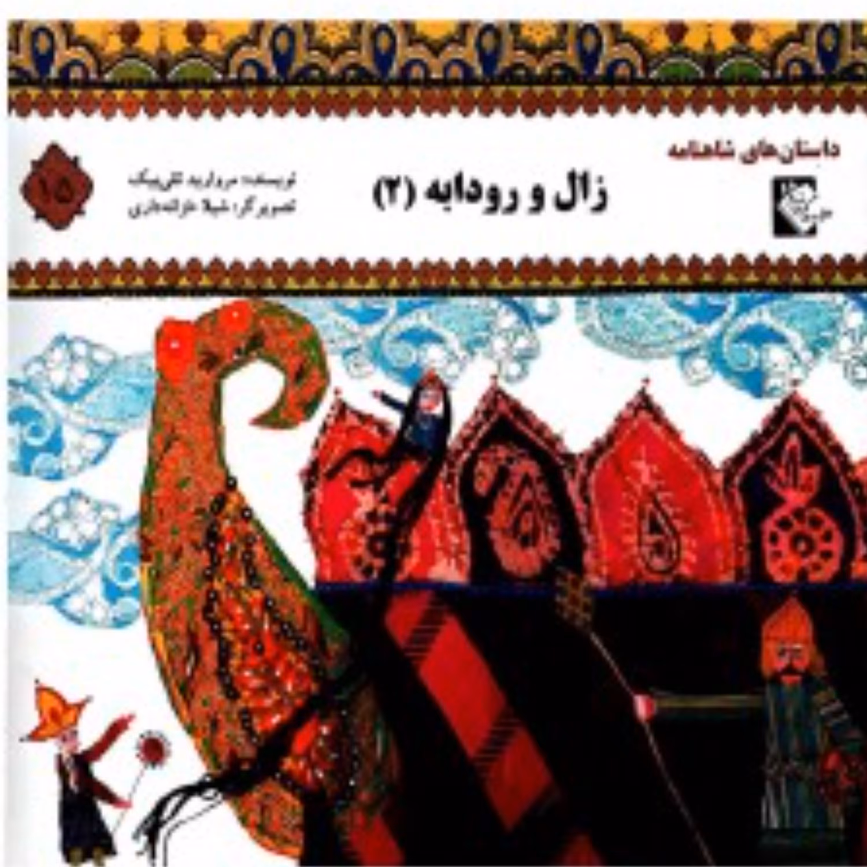 داستان های شاهنامه زال و رودابه 2