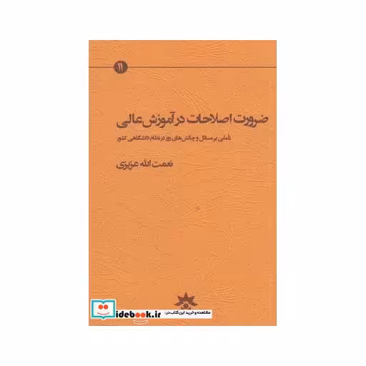 کتاب ضرورت اصلاحات در آموزش عالی