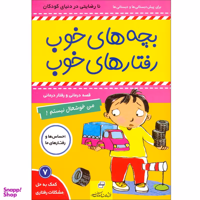 کتاب بچه های خوب رفتارهای خوب اثر سو گریوز انتشارات فرهنگ و هنر جلد 7