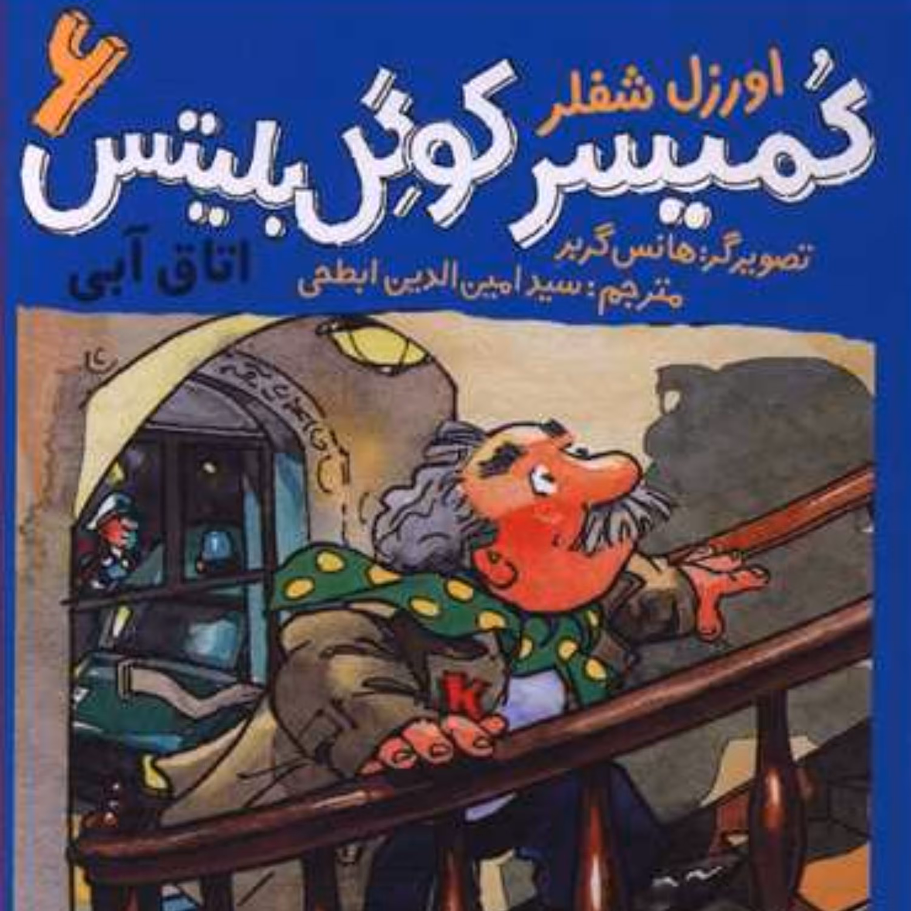 کمیسر کوگل بلیتس (6)(اتاق آبی)