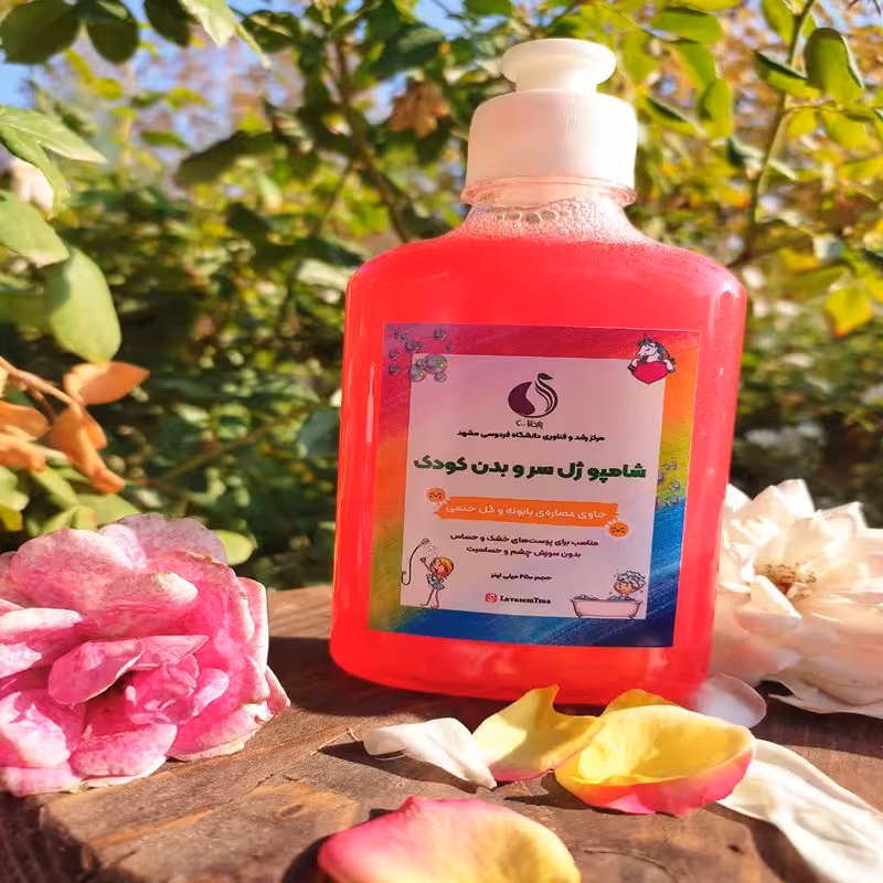 شامپو  سر و بدن کودک ارسال رایگان  250 میلی لیتر 