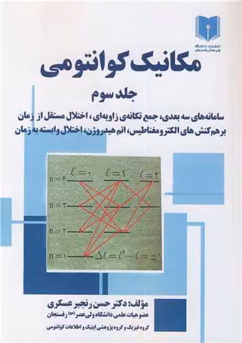 کتاب مکانیک کوانتومی جلد3 سامانه های سه بعدی، جمع تکانه ی زاویه ای، اختلال مستقل از زمان برهم کنش های الکترومغناطیس، اتم هیدروژن، اختلال وابسته