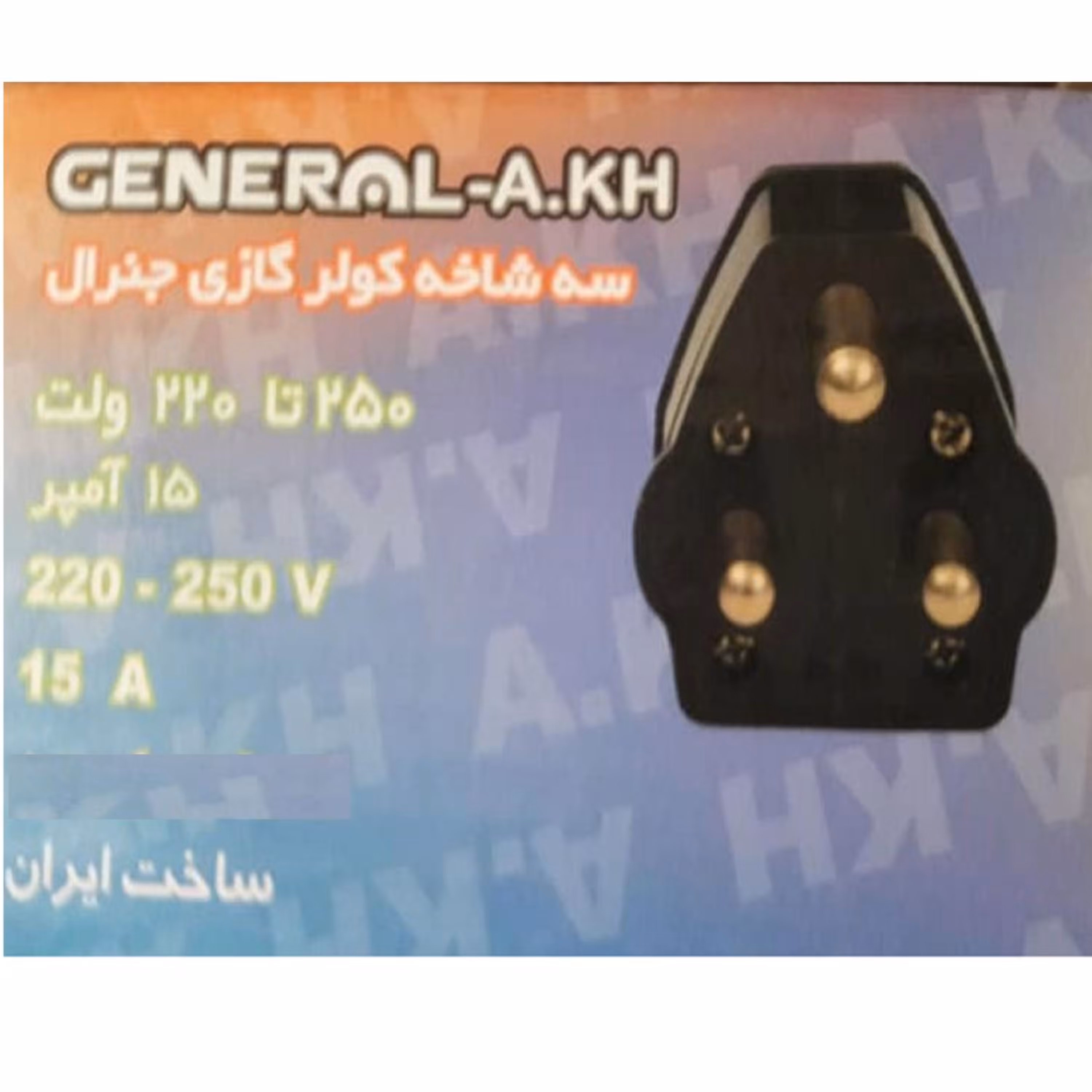 سه شاخ کولر گازی 16 امپر