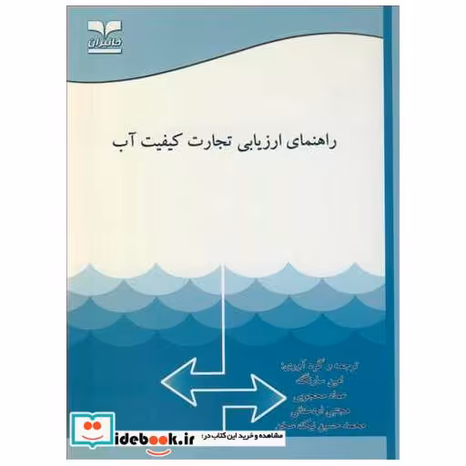 راهنمای ارزیابی تجارت کیفیت آب