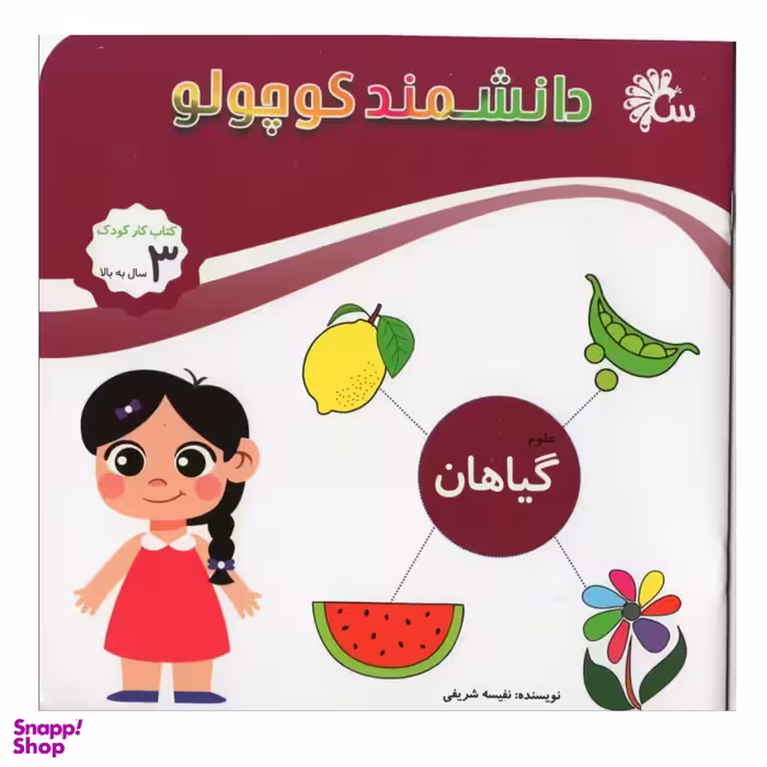 کتاب دانشمند کوچولو (گیاهان) اثر نفیسه شریفی انتشارات آینه قلم