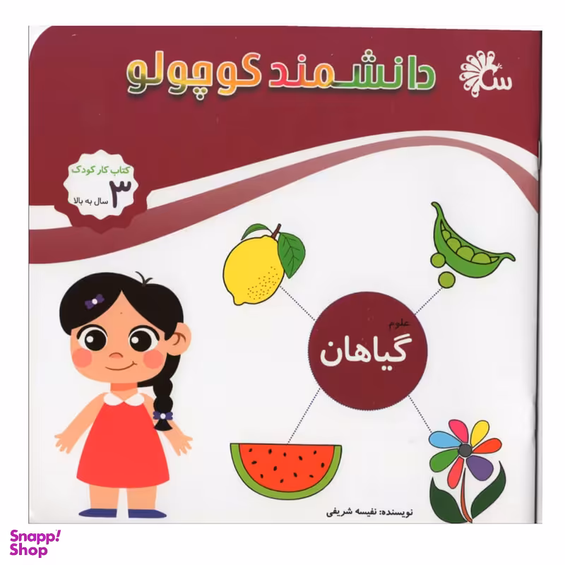 کتاب دانشمند کوچولو (گیاهان) اثر نفیسه شریفی انتشارات آینه قلم
