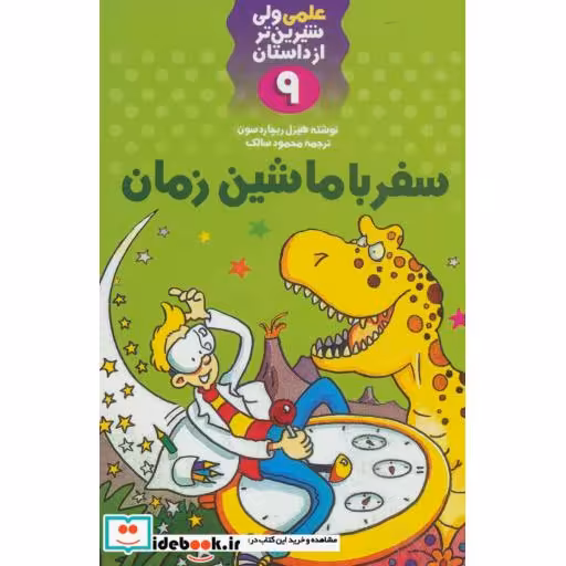 کتاب علمی ولی شیرین تر از داستان 9