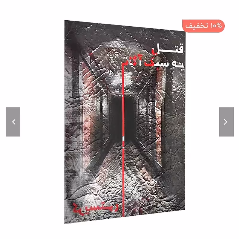پرونده قتل به سبک آگاتا کریستی