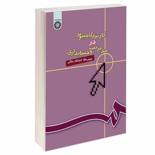 کاربرد کامپیوتر در مدیریت و حسابداری نشر سمت (16421)
