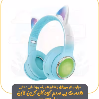 هدست بی سیم کودکان گرین لاین مدل GK-400