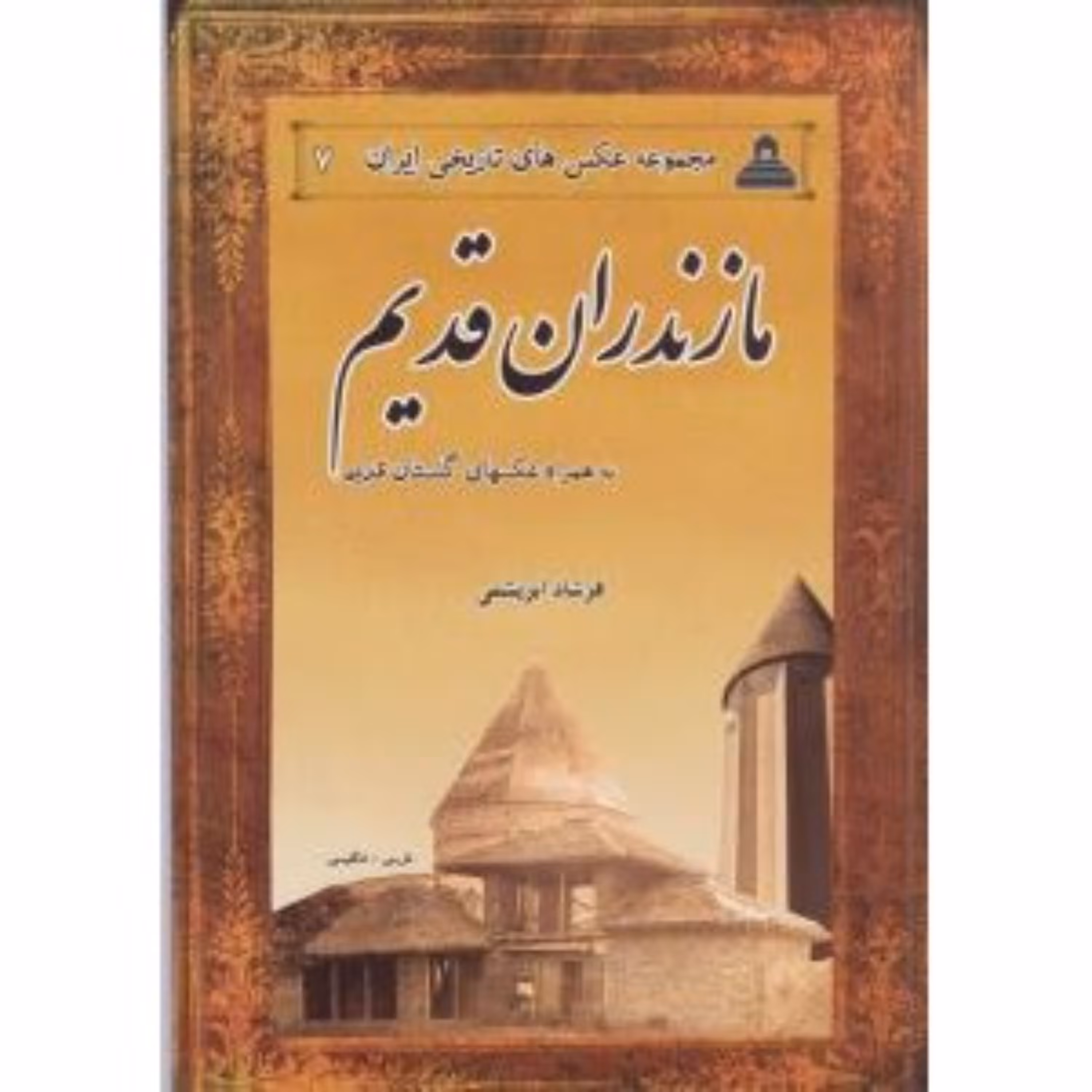 کتاب مازندران قدیم مجموعه عکسهای تاریخی ایران و عکسهای گلستان قدیم فرشاد ابریشمی