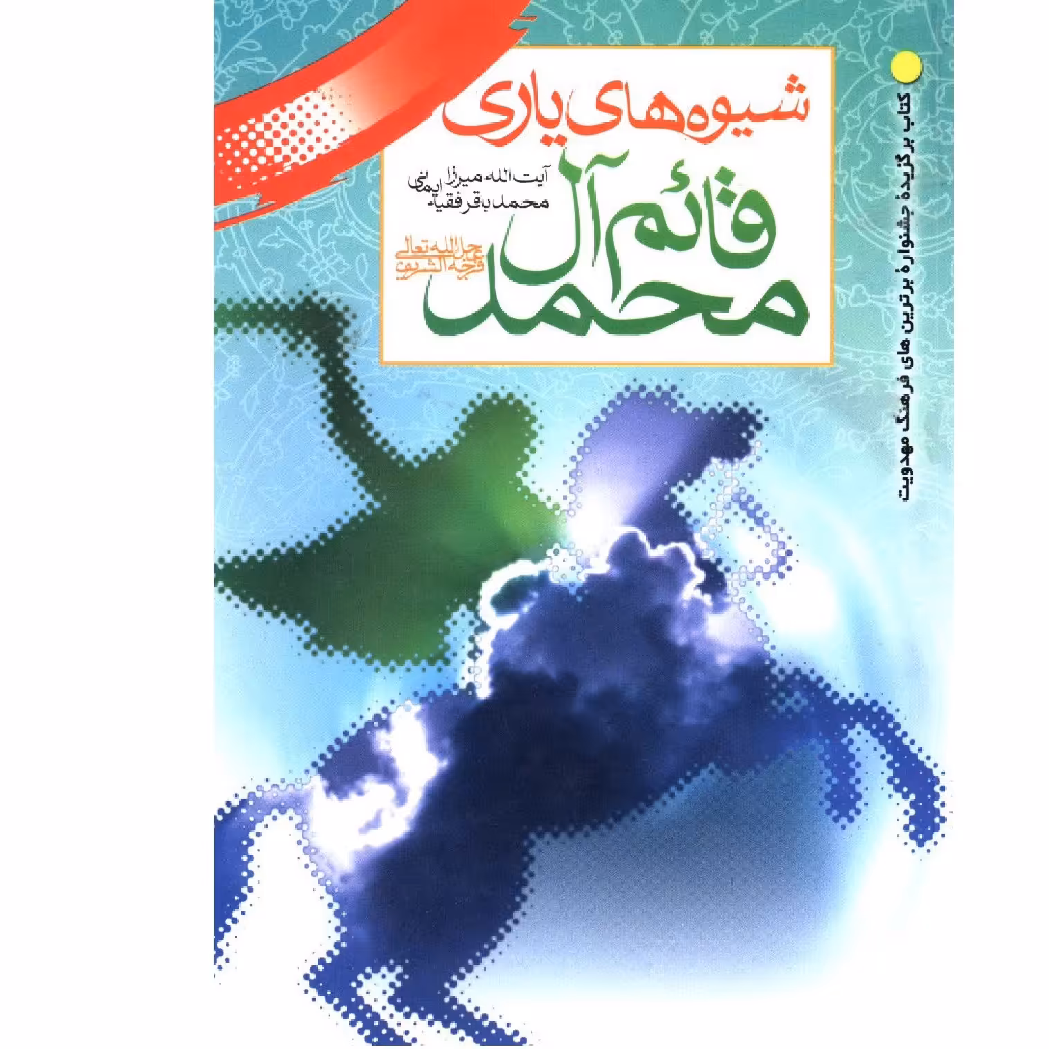 شیوه های یاری قائم آل محمد  فروش طبق توضیح  نوشته محمد باقر فقیه ایمانی