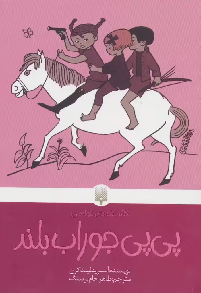 پی پی جوراب بلند (کلاسیک های خواندنی) - ناشربوک | خرید آنلاین کتاب