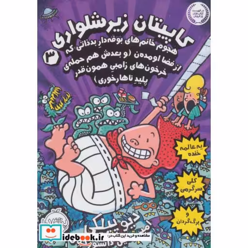 کتاب کاپیتان زیرشلواری 3 نشر پرتقال