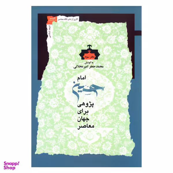 امام حسین پژوهی برای جهان معاصر