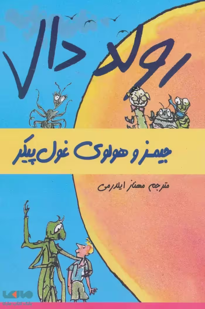 رولد دال (جیمز و هولوی غول پیکر) نشر گل آذین