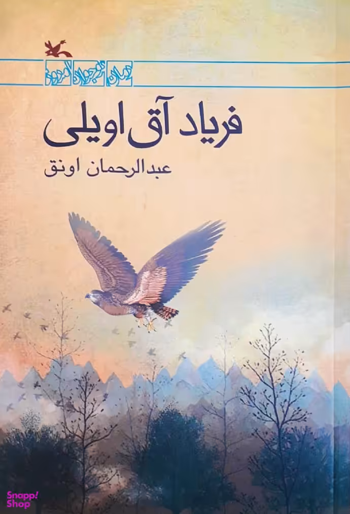 فریاد آق اویلی