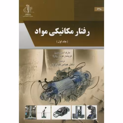 کتاب رفتار مکانیکی مواد ج1