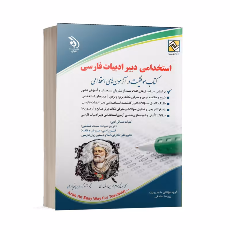 کتاب استخدامی دبیر زبان و ادبیات فارسی انتشارات آراه