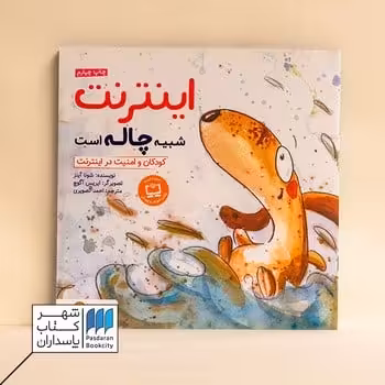 کتاب اینترنت شبیه چاله است کودکان و امنیت در اینترنت