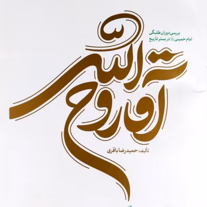 آقا روح الله