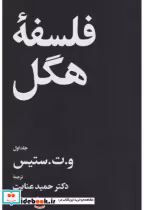 قیمت و خرید کتاب فلسفه هگل 2 جلدی اثر حمید عنایت | ایده بوک