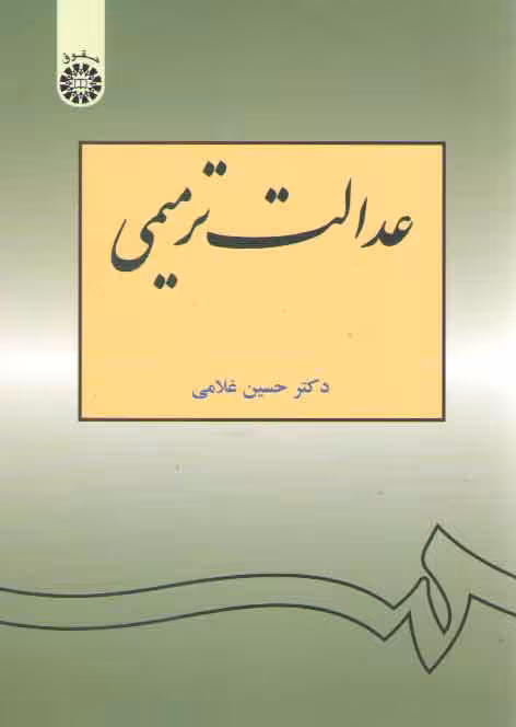 خرید کتاب عدالت ترمیمی (کد 1064) — کتابسرای طه