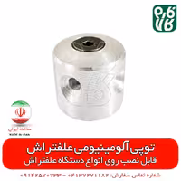 توپی آلومینیومی علف تراش