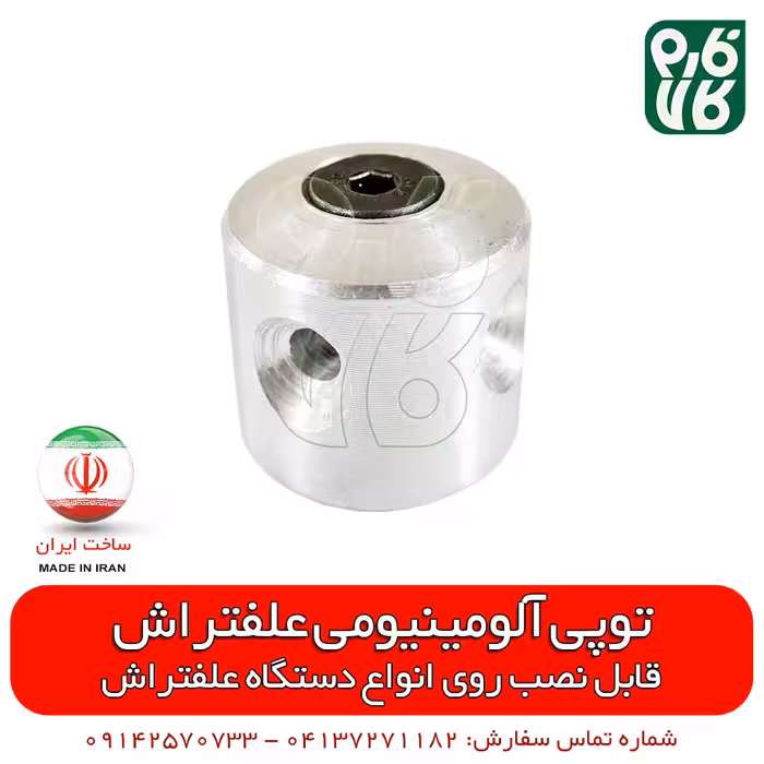 توپی آلومینیومی علف تراش