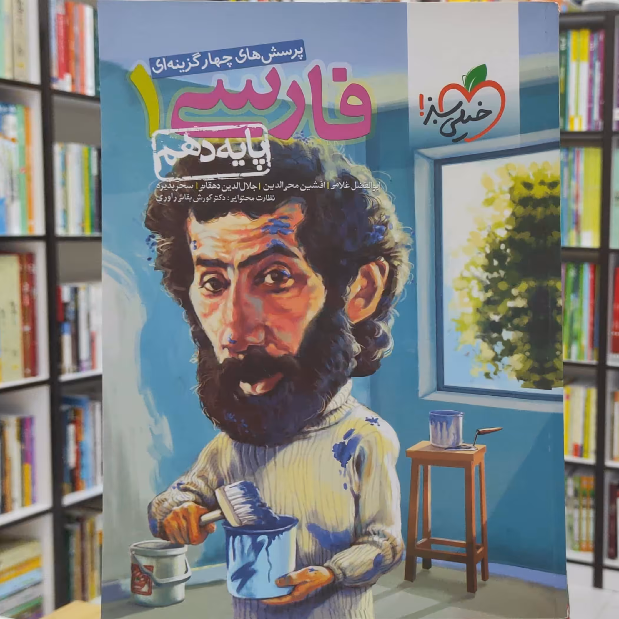 فارسی دهم پرسش های چهار گزینه ای خیلی سبز چاپ 1400