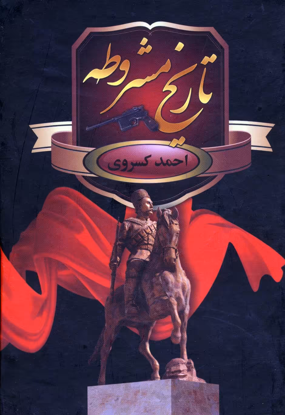 کتاب تاریخ مشروطه اثر احمد کسروی