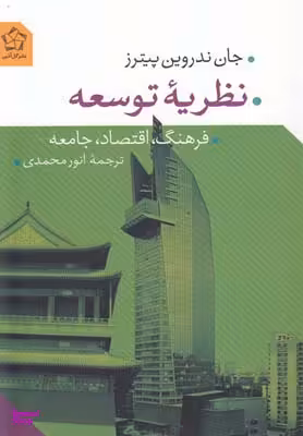نظریه توسعه (فرهنگ، اقتصاد، جامعه)