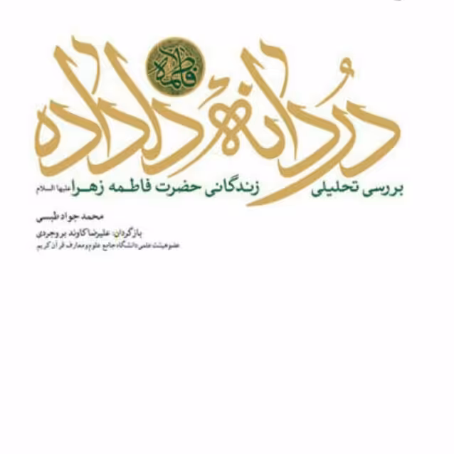 کتاب دردانه ی دلداده بررسی تحلیلی زندگانی حضرت زهرا س فاطمیه کتابگاه