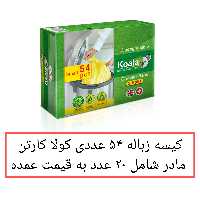 کیسه زباله کوالا 20 بسته مدل 3 رول 54 عددی  کوچک جعبه ای کوالا کارتن مادر 20 پخش یاس تهران 