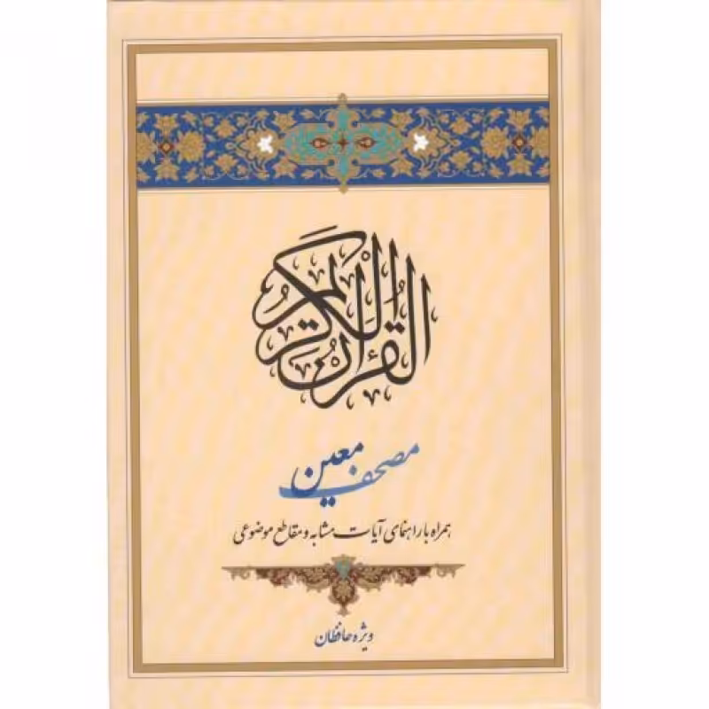 مصحف معین (ویژه حافظان قرآن کریم؛ همراه با راهنمای آیات مشابه و مقاطع موضوعی)