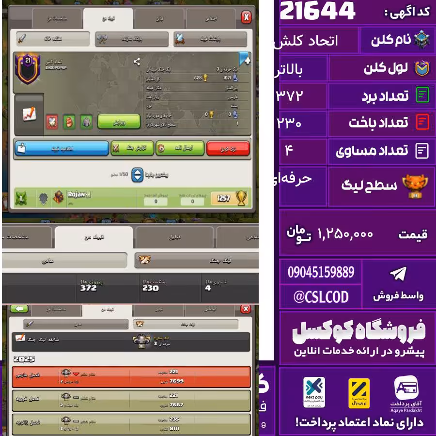 کلن کلش اف کلنز نام اتحاد کلش لول بالاتر تعداد برد 372 سطح لیگ حرفه‌ای کد 21644