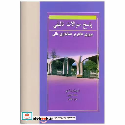 کتاب پاسخ سوالات تالیفی مروری جامع برحسابداری مالی اثر غلامرضا کرمی